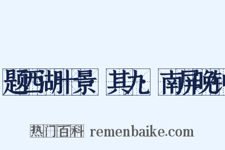 题西湖十景·其九·南屏晚钟是什么意思的图片